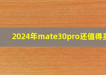 2024年mate30pro还值得买吗