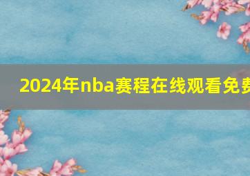 2024年nba赛程在线观看免费