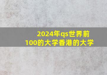 2024年qs世界前100的大学香港的大学