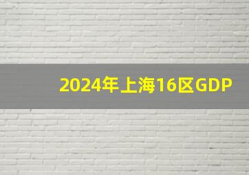 2024年上海16区GDP