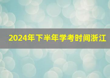 2024年下半年学考时间浙江