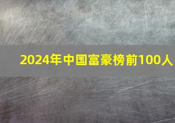 2024年中国富豪榜前100人