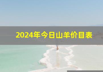 2024年今日山羊价目表