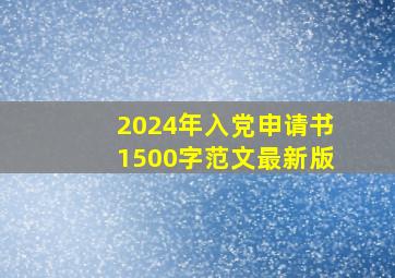 2024年入党申请书1500字范文最新版