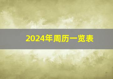 2024年周历一览表