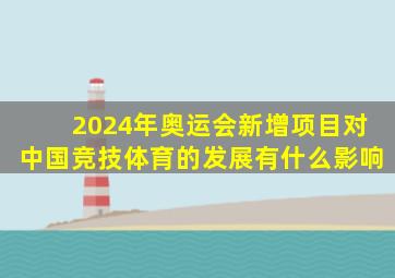 2024年奥运会新增项目对中国竞技体育的发展有什么影响