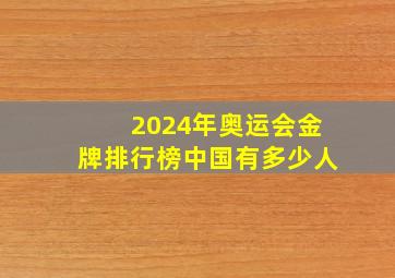 2024年奥运会金牌排行榜中国有多少人