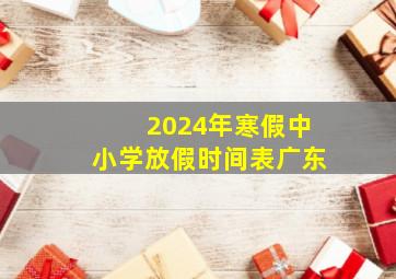 2024年寒假中小学放假时间表广东