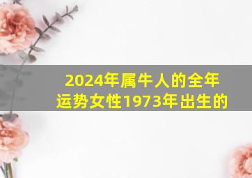 2024年属牛人的全年运势女性1973年出生的