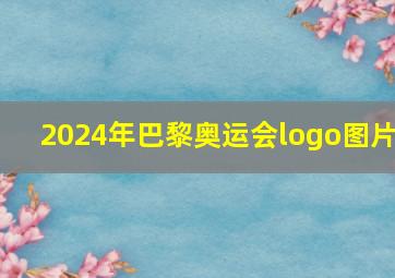 2024年巴黎奥运会logo图片