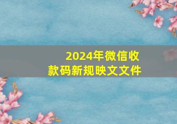 2024年微信收款码新规映文文件