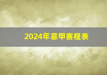 2024年意甲赛程表