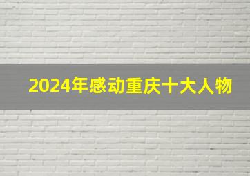 2024年感动重庆十大人物