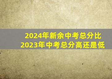 2024年新余中考总分比2023年中考总分高还是低