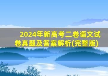 2024年新高考二卷语文试卷真题及答案解析(完整版)