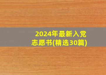 2024年最新入党志愿书(精选30篇)