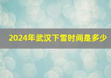 2024年武汉下雪时间是多少