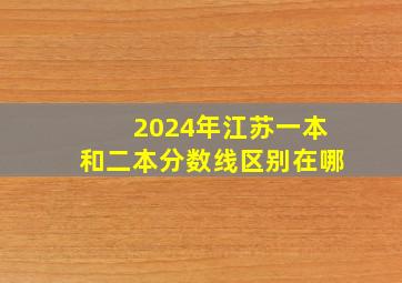 2024年江苏一本和二本分数线区别在哪