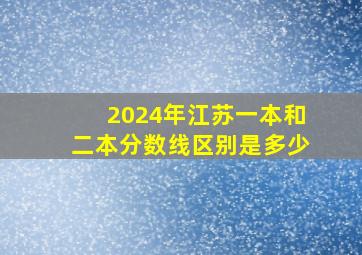 2024年江苏一本和二本分数线区别是多少