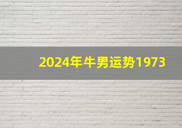 2024年牛男运势1973