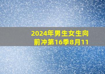 2024年男生女生向前冲第16季8月11