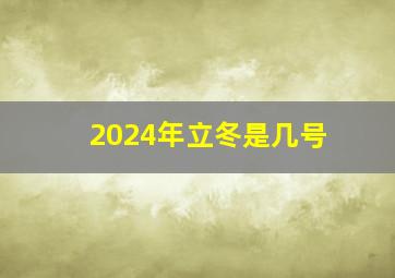 2024年立冬是几号