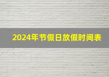 2024年节假日放假时间表