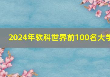 2024年软科世界前100名大学