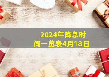 2024年降息时间一览表4月18日