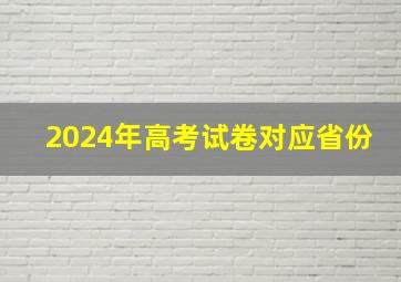 2024年高考试卷对应省份