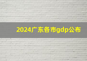 2024广东各市gdp公布