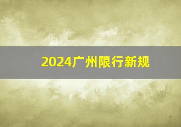 2024广州限行新规