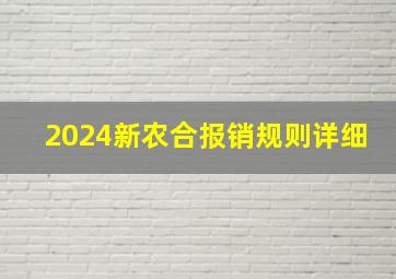 2024新农合报销规则详细