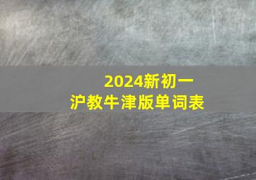 2024新初一沪教牛津版单词表