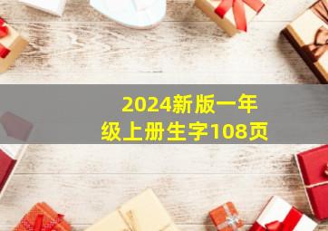 2024新版一年级上册生字108页