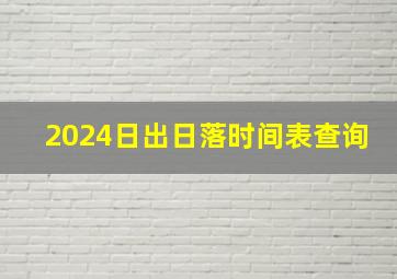 2024日出日落时间表查询