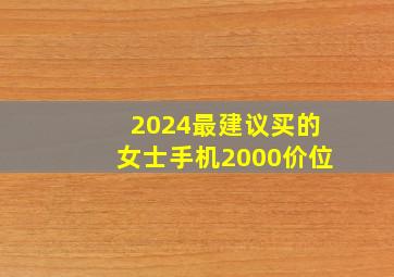 2024最建议买的女士手机2000价位