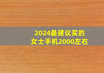 2024最建议买的女士手机2000左右