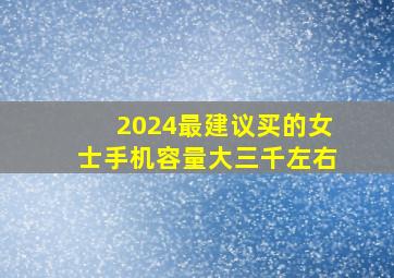 2024最建议买的女士手机容量大三千左右