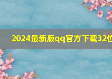 2024最新版qq官方下载32位