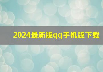 2024最新版qq手机版下载