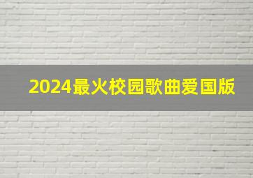 2024最火校园歌曲爱国版