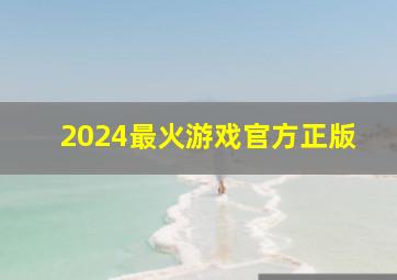 2024最火游戏官方正版