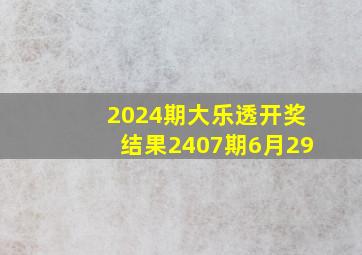 2024期大乐透开奖结果2407期6月29