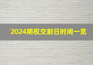 2024期权交割日时间一览