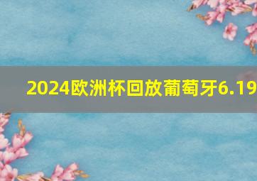 2024欧洲杯回放葡萄牙6.19