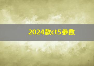 2024款ct5参数