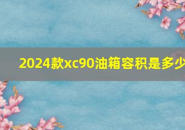 2024款xc90油箱容积是多少