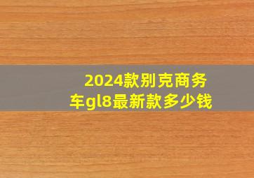 2024款别克商务车gl8最新款多少钱