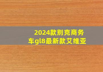 2024款别克商务车gl8最新款艾维亚